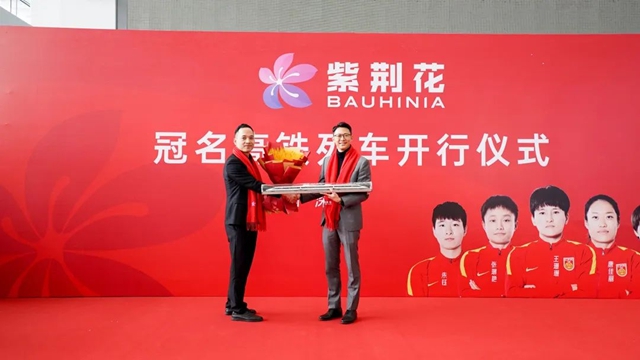 紫荊花高鐵冠名品牌專(zhuan) 列第二列盛大啟航！