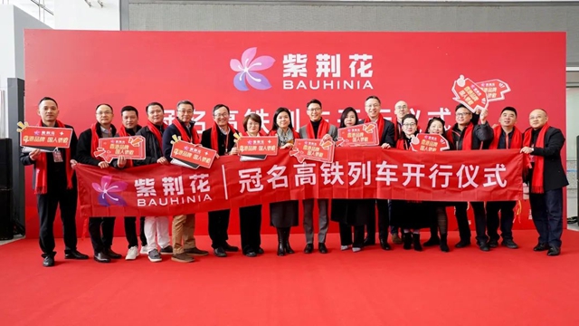 紫荊花高鐵冠名品牌專(zhuan) 列第二列盛大啟航！