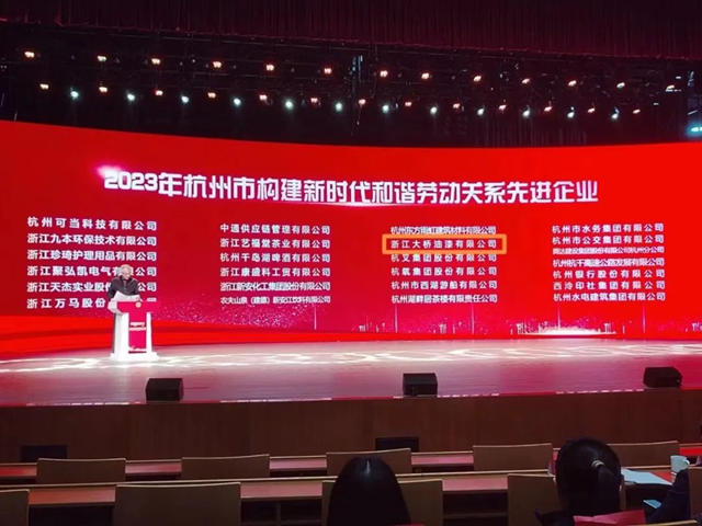 大橋油漆榮獲杭州市構建新時代和諧勞動關(guan) 係先進單位稱號