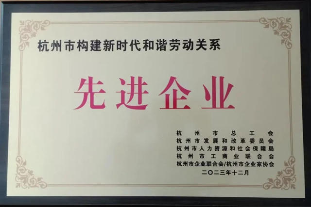 大橋油漆榮獲杭州市構建新時代和諧勞動關(guan) 係先進單位稱號