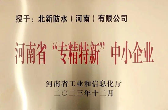 北新防水（河南）有限公司獲評2023年河南省“專(zhuan) 精特新”中小企業(ye) 
