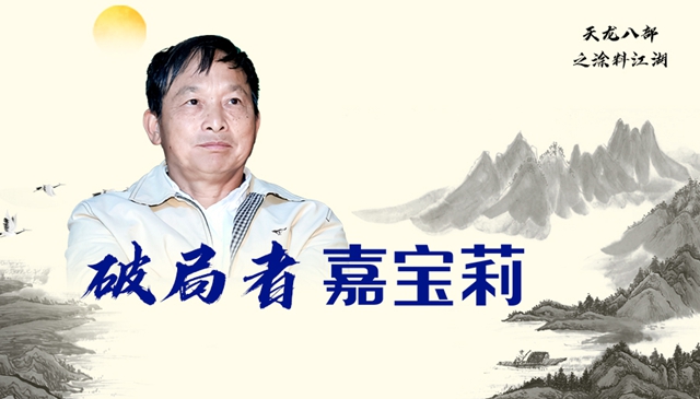 天龍八部之破局者嘉寶莉 | 仇啟明雄心未改