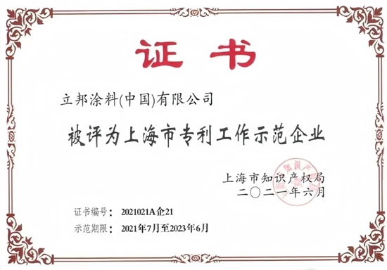 立邦通過上海市專(zhuan) 利示範項目驗收並獲評優(you) 秀結果