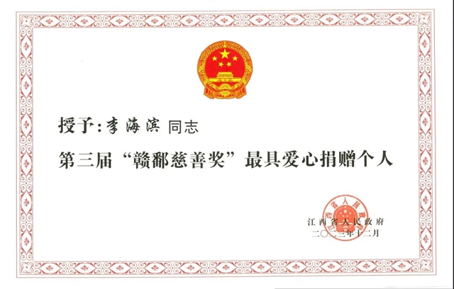 廣源集團董事長李海濱先生榮獲第三屆“贛鄱慈善獎”最具愛心捐贈個(ge) 人
