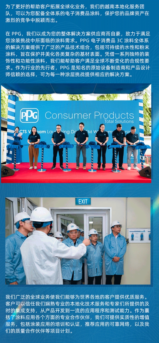PPG工業(ye) 塗料越南本地化服務，助力電子消費品3C塗料整體(ti) 解決(jue) 方案