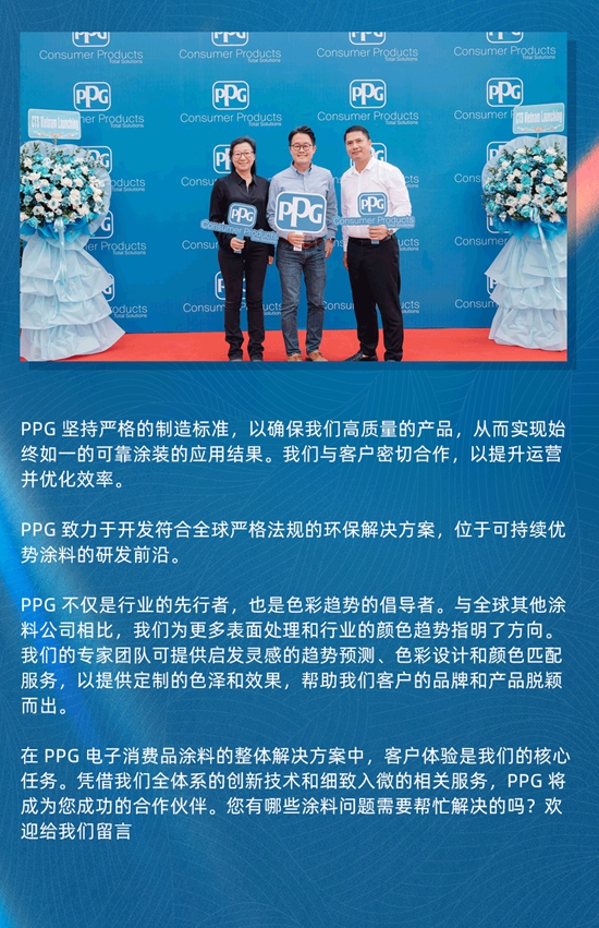 PPG工業(ye) 塗料越南本地化服務，助力電子消費品3C塗料整體(ti) 解決(jue) 方案
