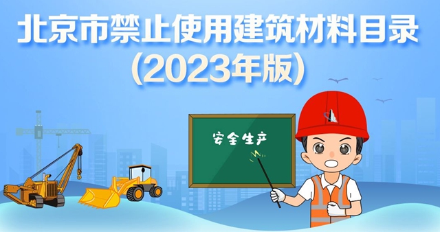 風向！這4種塗料7種卷材北京禁用