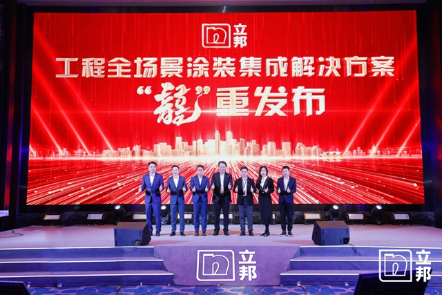 聚勢場景創變，立邦工程全場景塗裝集成解決(jue) 方案“龍”重發布！