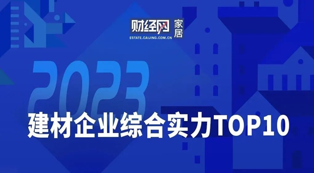凱倫(lun) 股份入選2023建材企業(ye) 綜合實力TOP10榜單