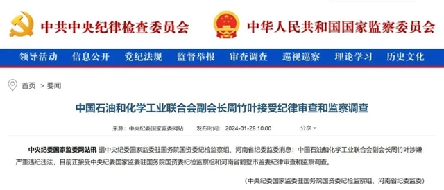 涉嫌嚴(yan) 重違紀違法，中國石油和化學工業(ye) 聯合會(hui) 副會(hui) 長周竹葉被查