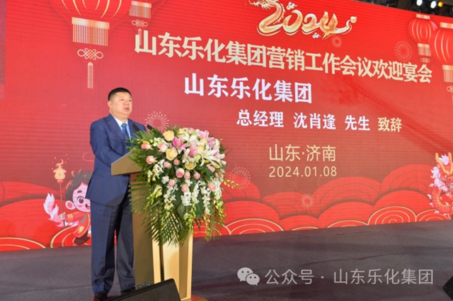 山東(dong) 樂(le) 化集團2024年營銷工作會(hui) 議圓滿成功