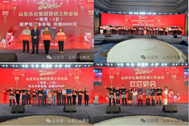 山東(dong) 樂(le) 化集團2024年營銷工作會(hui) 議圓滿成功