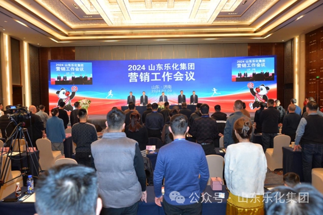 山東(dong) 樂(le) 化集團2024年營銷工作會(hui) 議圓滿成功