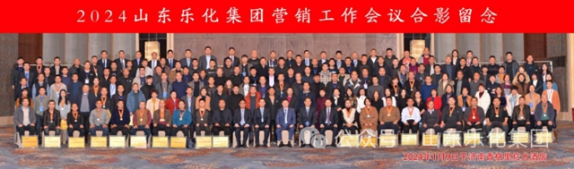 山東(dong) 樂(le) 化集團2024年營銷工作會(hui) 議圓滿成功