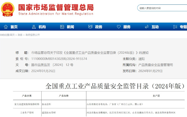 全國重點監管！防水塗料、防水卷材再次上榜