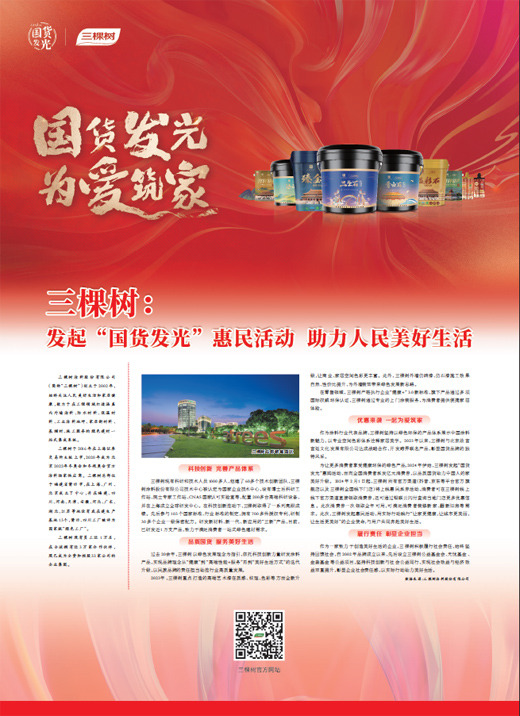 三棵樹：發起“國貨發光”惠民活動 助力人民美好生活