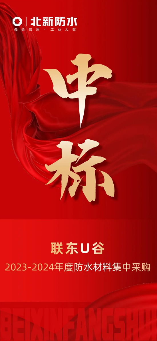 攜手全國最大產(chan) 業(ye) 園區運營商！北新防水再次中標聯東(dong) U穀年度防水戰略采購