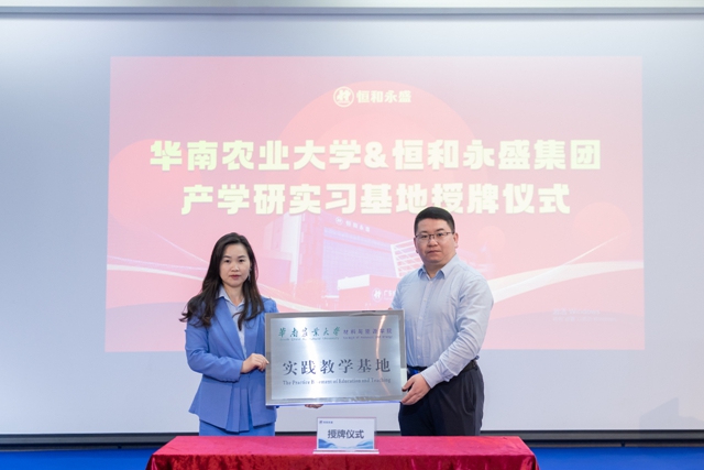 恒和永盛集團牽手華南農(nong) 業(ye) 大學材料與(yu) 能源學院共建產(chan) 學研合作基地