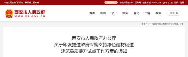 西安 | 推進政府采購支持綠色建材促進建築品質提升