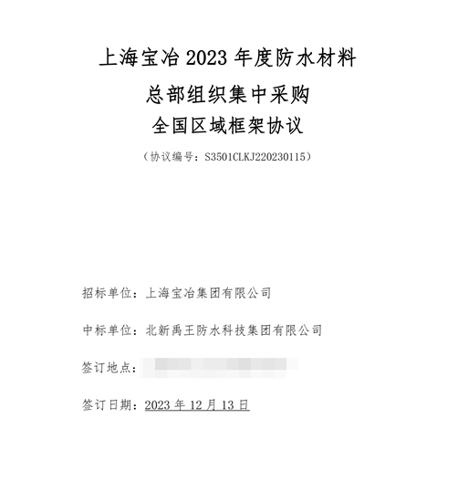 連續五年！一線品牌入圍！北新防水中標上海寶冶全國區域防水材料集采