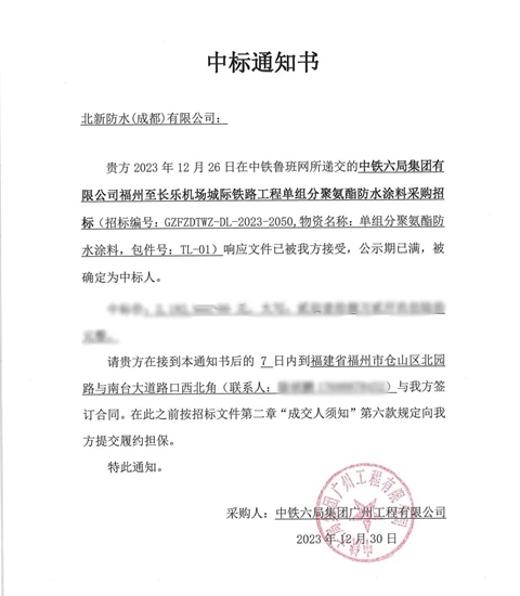 北新防水中標中鐵六局福州至長樂(le) 機場城際鐵路項目