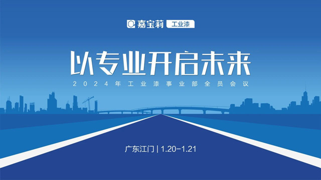 以專(zhuan) 業(ye) 開啟未來 | 2024年嘉寶莉工業(ye) 漆全員會(hui) 議