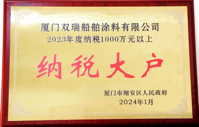 廈門雙瑞榮獲“2023年度納稅大戶”榮譽稱號