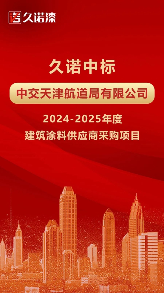 久諾中標中交天津航道局集采項目！