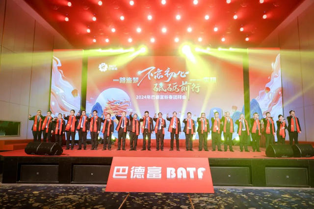 不忘初心 砥礪前行｜巴德富集團2024年新春團拜會(hui) 盛大舉(ju) 行