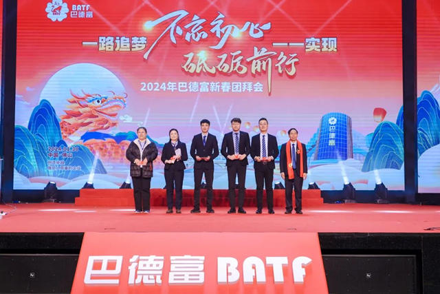不忘初心 砥礪前行｜巴德富集團2024年新春團拜會(hui) 盛大舉(ju) 行