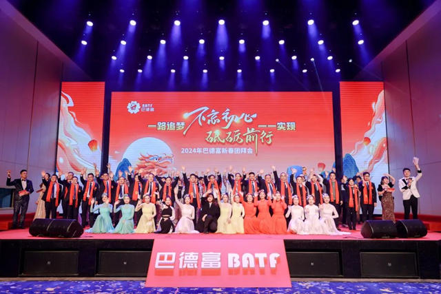 不忘初心 砥礪前行｜巴德富集團2024年新春團拜會(hui) 盛大舉(ju) 行