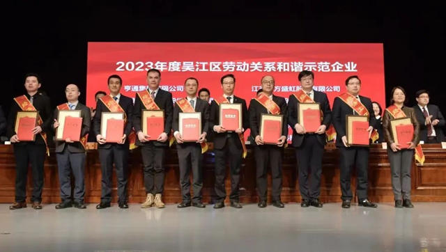 吳江區新春經濟工作表彰暨優(you) 化營商環境大會(hui) 召開，凱倫(lun) 股份獲多項表彰