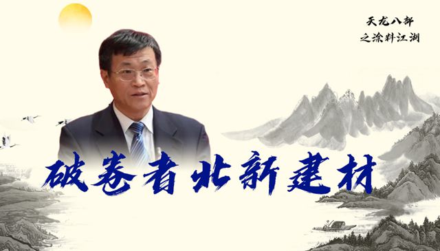 天龍八部之破卷者北新建材 | 比翼齊飛正當時