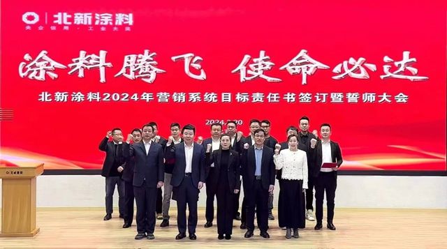 北新塗料舉(ju) 行2024年營銷係統目標責任書(shu) 簽訂暨誓師大會(hui) 