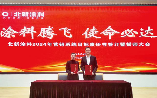 北新塗料舉(ju) 行2024年營銷係統目標責任書(shu) 簽訂暨誓師大會(hui) 