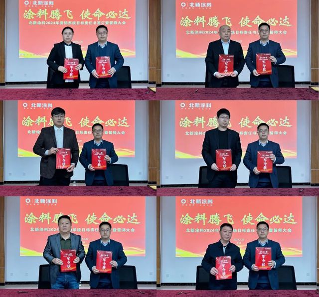 北新塗料舉(ju) 行2024年營銷係統目標責任書(shu) 簽訂暨誓師大會(hui) 