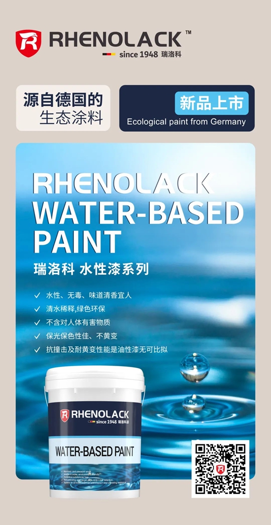 德國瑞洛科家具漆即將全國震撼上市，引領健康環保新高度！