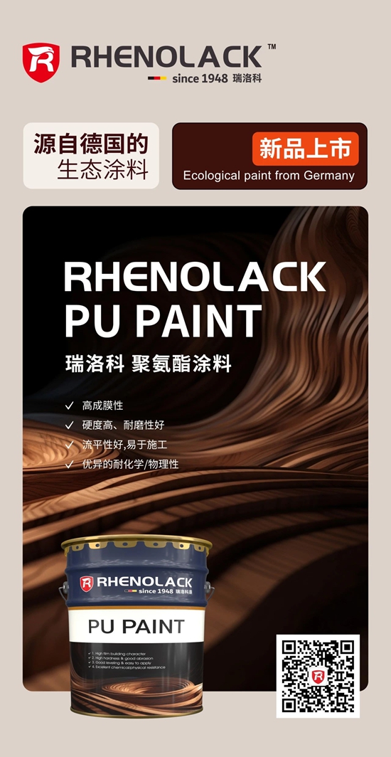 德國瑞洛科家具漆即將全國震撼上市，引領健康環保新高度！