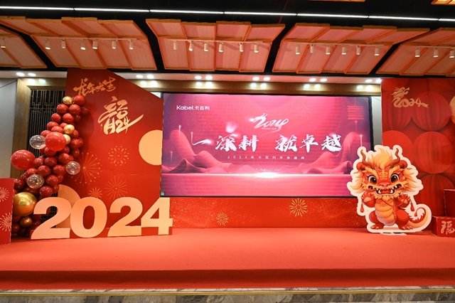 一深耕 就卓越——卡百利開啟2024新征程