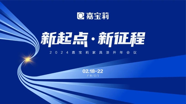 北新嘉寶莉家具漆開年培訓大會(hui) 圓滿舉(ju) 辦！
