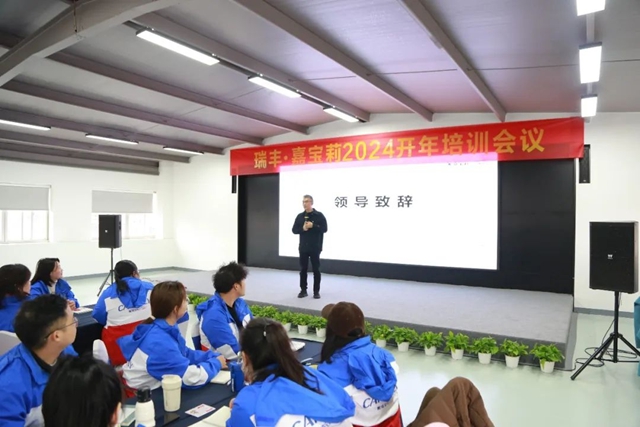 賦能提升，蓄力前行|瑞豐(feng) ·嘉寶莉開年培訓圓滿舉(ju) 行
