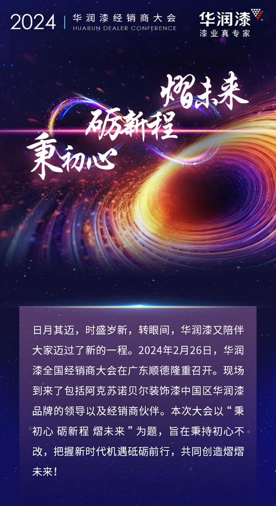 2024華潤漆全國經銷商大會(hui) 圓滿舉(ju) 行