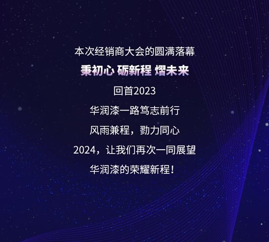 2024華潤漆全國經銷商大會(hui) 圓滿舉(ju) 行