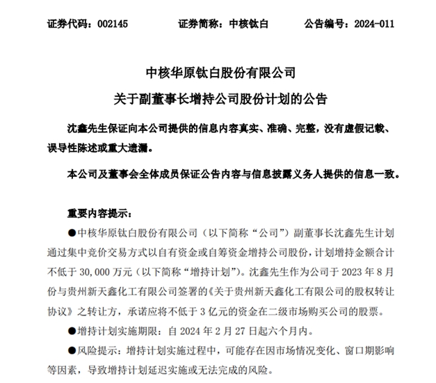 中核鈦白副董事長不低於(yu) 3億(yi) 元增持公司股份