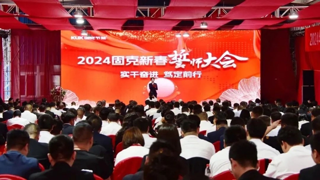 實幹奮進，篤定前行！固克2024奮進年度會(hui) 議圓滿完成！