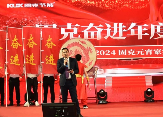 實幹奮進，篤定前行！固克2024奮進年度會(hui) 議圓滿完成！