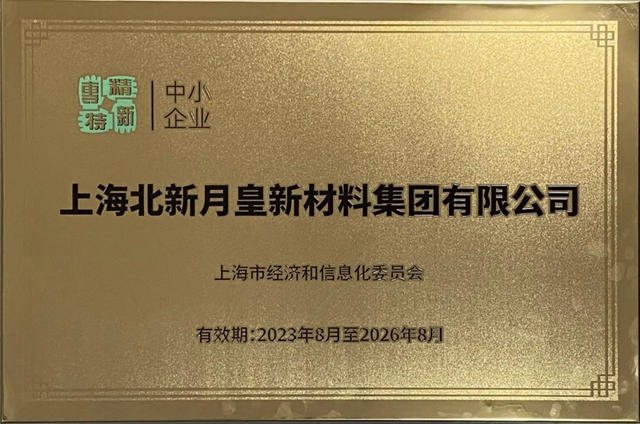 6家！北新防水“專(zhuan) 精特新”榮譽再添新