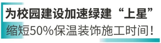 立邦以多樣化教育場景解決(jue) 方案建設安全綠色的校園空間