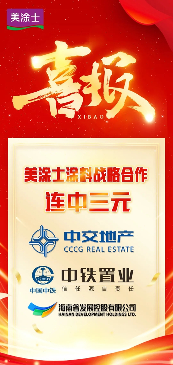 連中三元丨美塗士開門紅攜手中交、中鐵、海南控股三家央國企塗料戰略合作