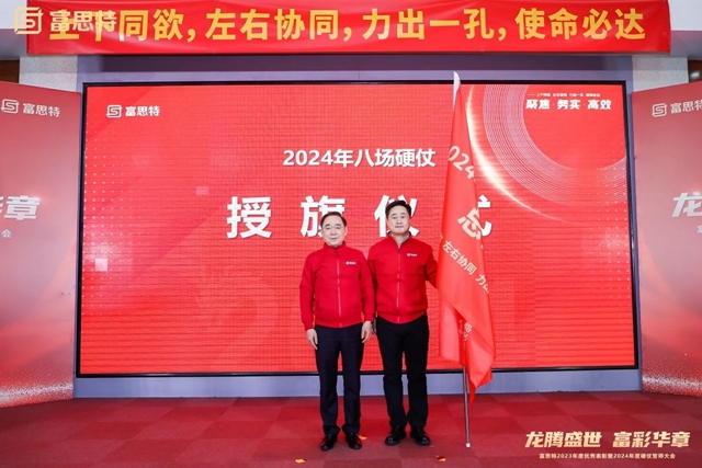 富思特2023年度優(you) 秀表彰暨2024年度硬仗誓師大會(hui) 勝利召開